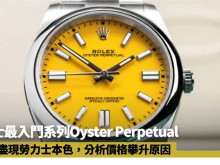 Rolex|分析劳力士OP手表价格攀升原因 41mm黄色漆面醒目易入手